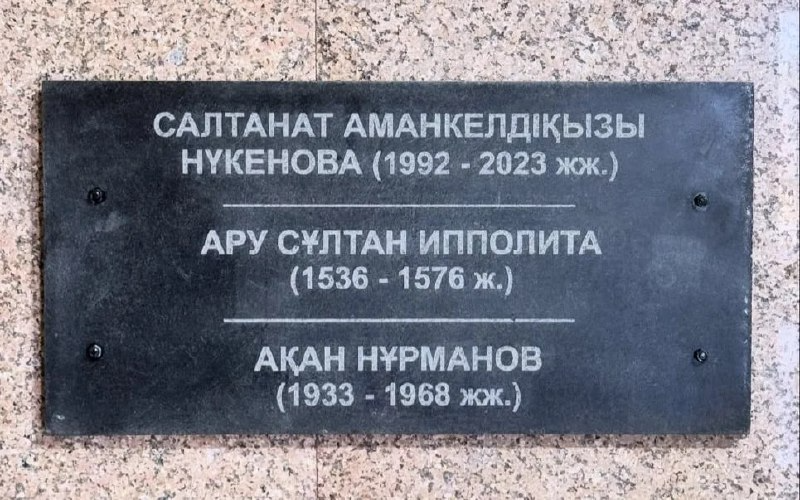 Салтанат Нүкенованың есімі Қостанайдағы мемориалдық қабырғаға жазылды