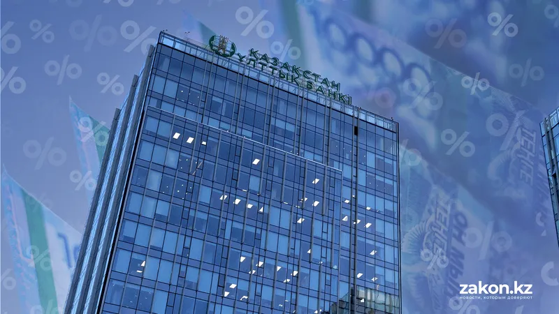 Нацбанк Казахстана объявил решение по базовой ставке