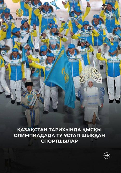 Казахские спортсмены – знаменосцы на зимних Олимпийских играх