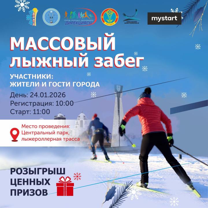 Астанада бұқаралық шаңғы жарысы өтеді