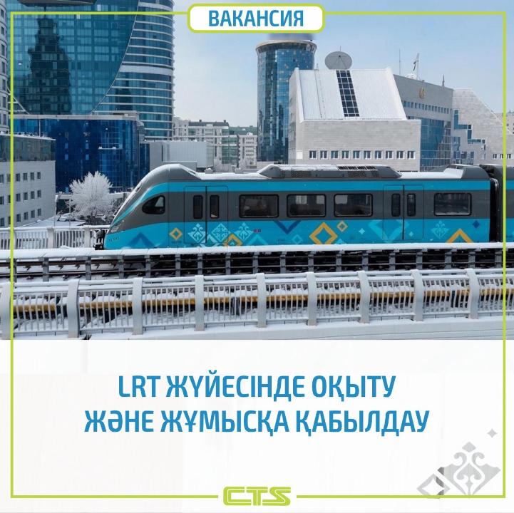 Астанада LRT жүйесінде жұмыс істеу үшін қызметкерлер қабылданып жатыр