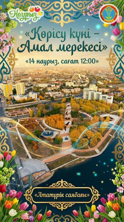 «Көрісу күні – Амал мерекесі»: в Астане пройдет масштабное культурное мероприятие