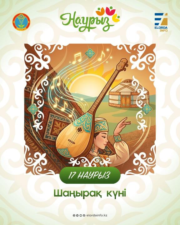 «Наурызнаманың» онкүндігі: Астанада «Шаңырақ күні» қандай іс-шаралар өтеді