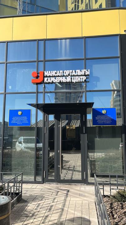 Астанада жұмыс табу жеңілдейді: Мансап орталығы үш жерде ашылды