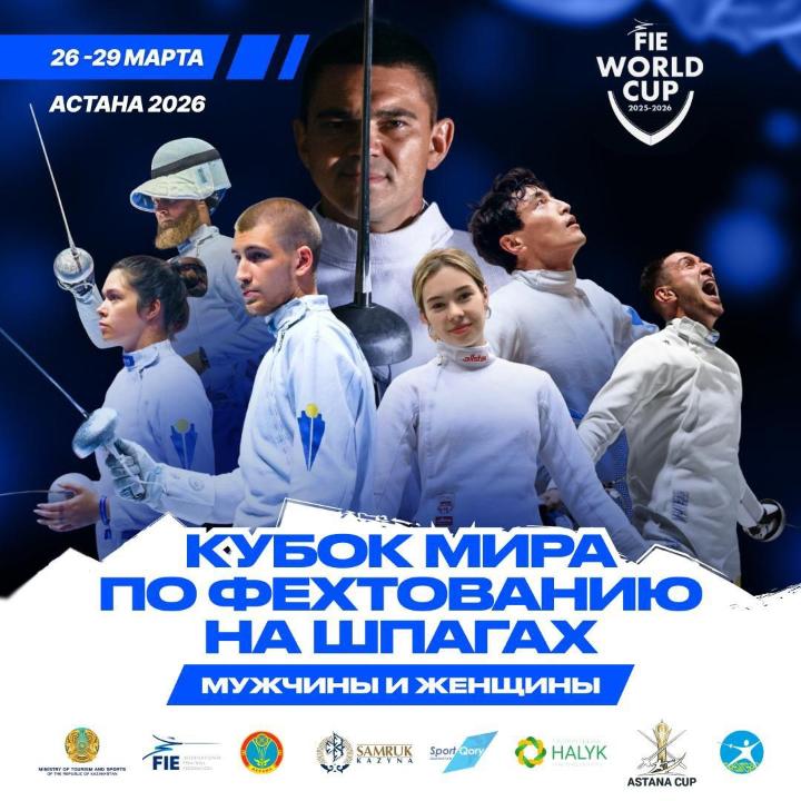 В Казахстане впервые пройдет этап Кубка мира по фехтованию
