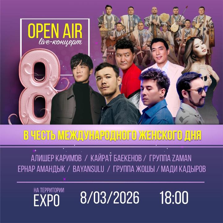 Астанада 8 наурыз күні Open Air концерті өтеді