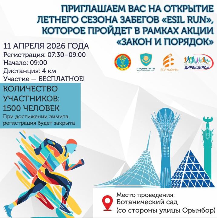 «Esil RUN»: в Астане состоится открытие летнего бегового сезона