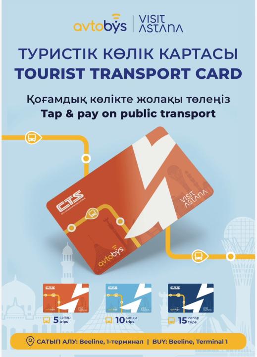 Астананың туристік картасы: қоғамдық көлікті пайдалану жеңілдей түсті