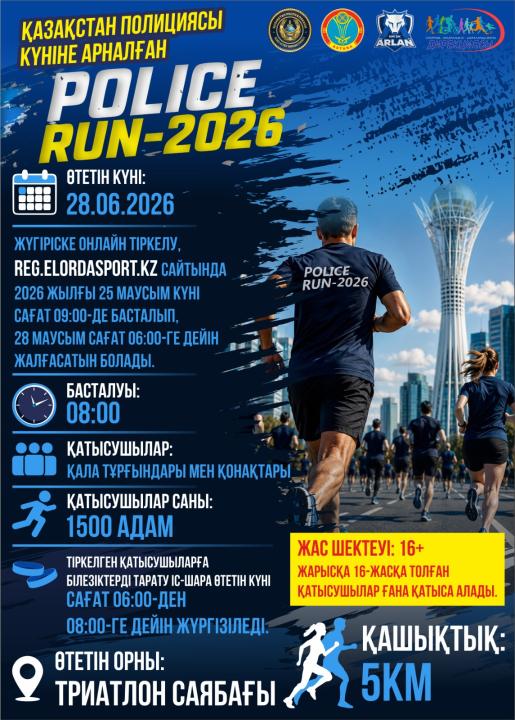 «POLICE RUN-2026»: Астанада бұқаралық жүгіру жарысы өтеді
