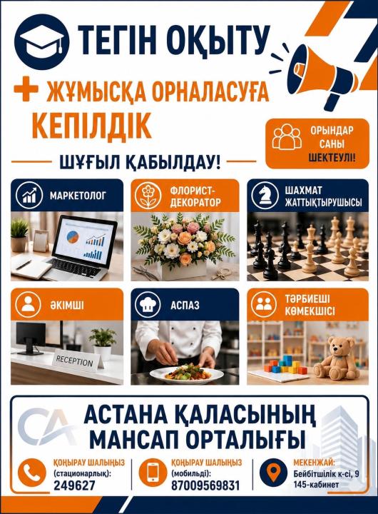 Елорда тұрғындарына сұранысқа ие мамандықтар бойынша тегін оқып, жұмысқа орналасу мүмкіндігі ұсынылады