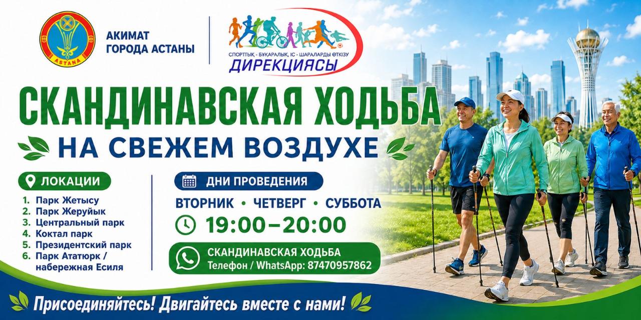 Астанада скандинавиялық жүрістен тегін жаттығулар өтеді